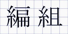 編組