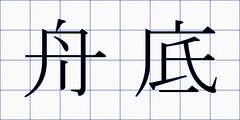 舟底