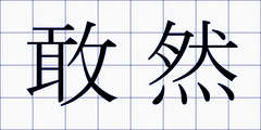 敢然