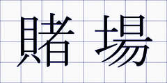 賭場