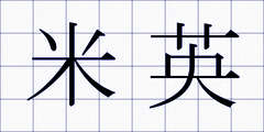 米英