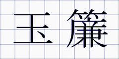 玉簾