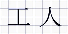 工人