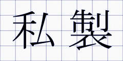 私製