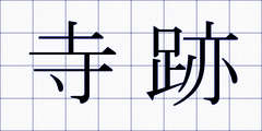 寺跡