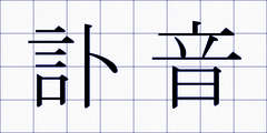 訃音