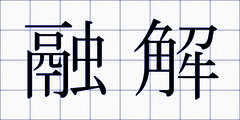 融解