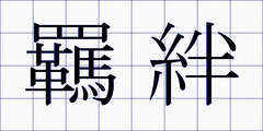 羈絆