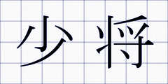 少将