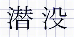 潜没