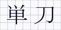 単刀