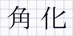 角化