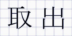 取出