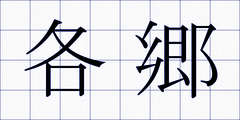 各郷