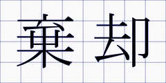 棄却