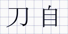 刀自