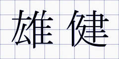 雄健