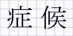 症候