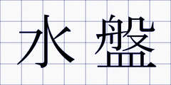 水盤