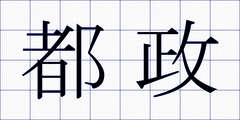 都政