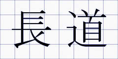 長道