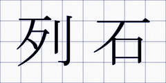列石