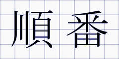 順番