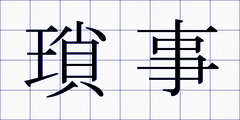 瑣事