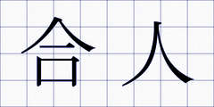 合人