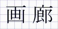 画廊