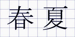 春夏