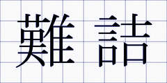 難詰
