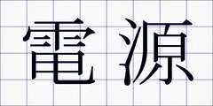 電源