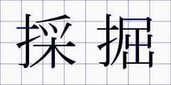 採掘