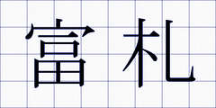 富札