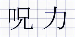 呪力