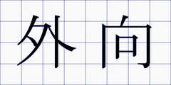 外向