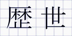 歴世