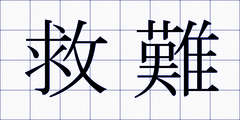 救難