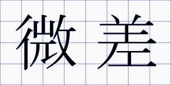微差