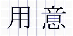 用意