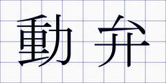 動弁