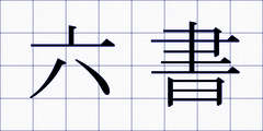 六書
