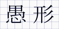 愚形