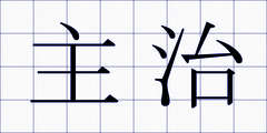 主治