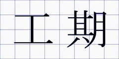 工期