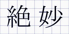 絶妙