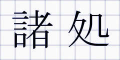 諸処
