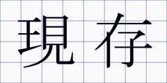 現存