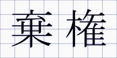 棄権